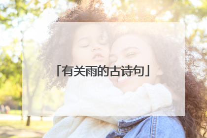 有关雨的古诗句