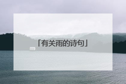 有关雨的诗句