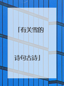有关雪的诗句古诗