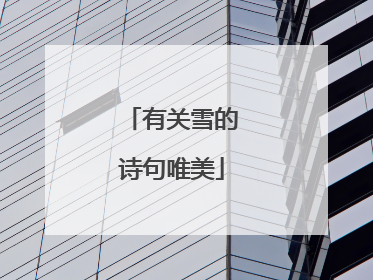 有关雪的诗句唯美