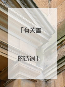 有关雪的诗词
