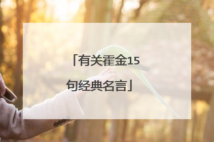 有关霍金15句经典名言