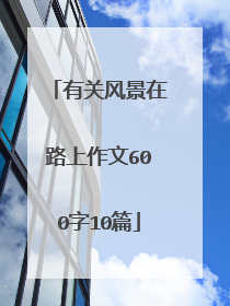 有关风景在路上作文600字10篇