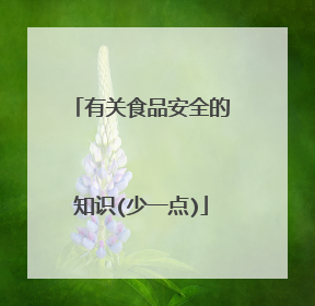 有关食品安全的知识(少一点)