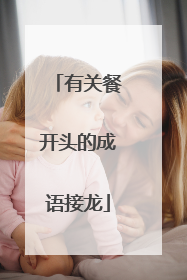 有关餐开头的成语接龙