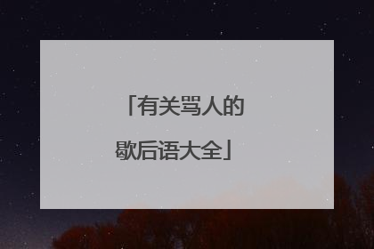 有关骂人的歇后语大全