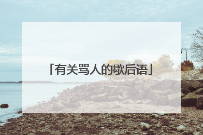 有关骂人的歇后语