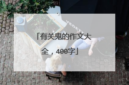 有关鬼的作文大全，400字