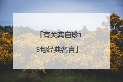 有关龚自珍15句经典名言