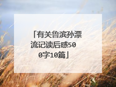 有关鲁滨孙漂流记读后感500字10篇