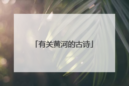 有关黄河的古诗