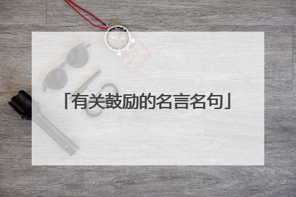 有关鼓励的名言名句