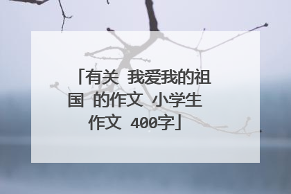 有关 我爱我的祖国 的作文 小学生作文 400字