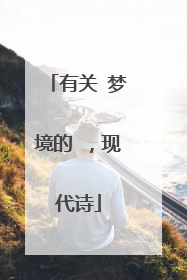 有关 梦境的 ，现代诗