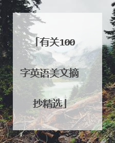 有关100字英语美文摘抄精选