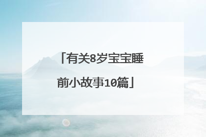 有关8岁宝宝睡前小故事10篇