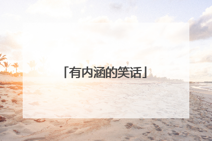 有内涵的笑话