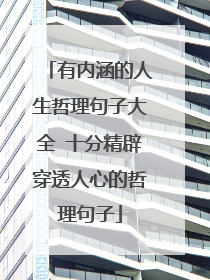 有内涵的人生哲理句子大全 十分精辟穿透人心的哲理句子