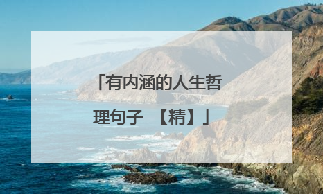 有内涵的人生哲理句子 【精】