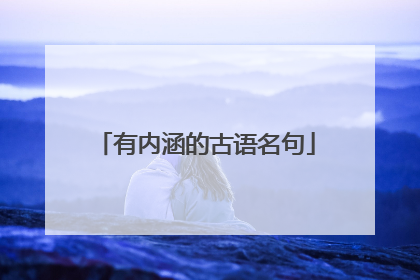 有内涵的古语名句