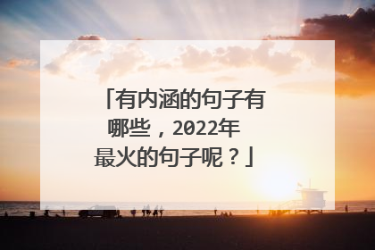 有内涵的句子有哪些,2022年最火的句子呢?