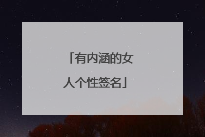 有内涵的女人个性签名