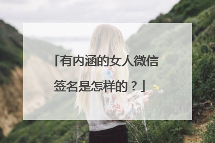 有内涵的女人微信签名是怎样的？