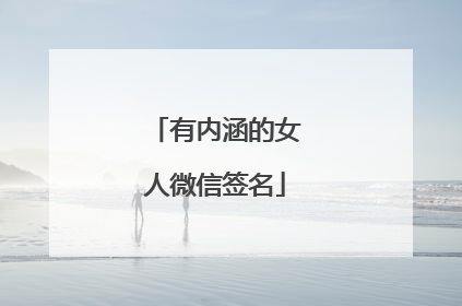 有内涵的女人微信签名