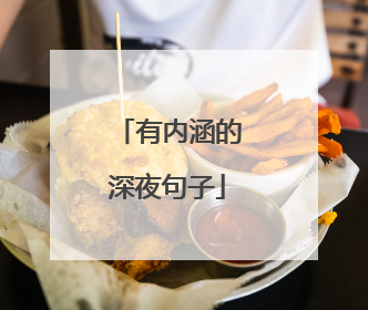 有内涵的深夜句子