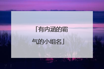 有内涵的霸气的小组名