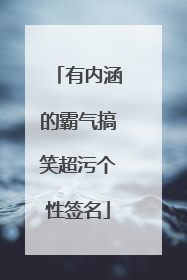 有内涵的霸气搞笑超污个性签名