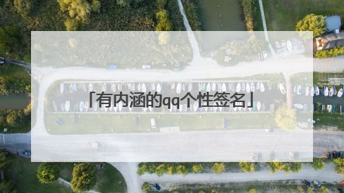 有内涵的qq个性签名