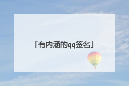 有内涵的qq签名