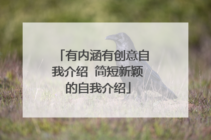 有内涵有创意自我介绍 简短新颖的自我介绍
