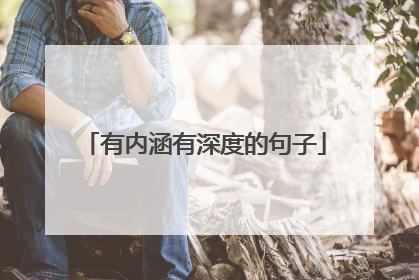有内涵有深度的句子