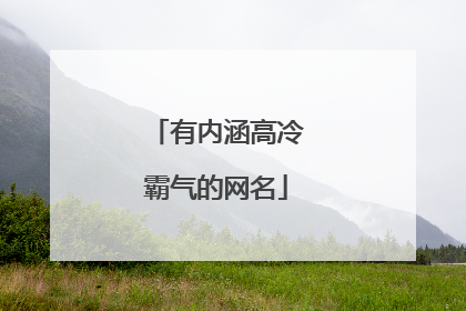 有内涵高冷霸气的网名