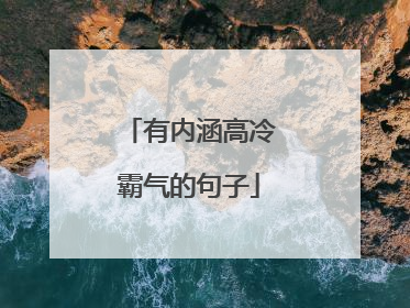 有内涵高冷霸气的句子