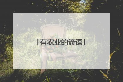 有农业的谚语