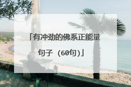 有冲劲的佛系正能量句子 (60句)