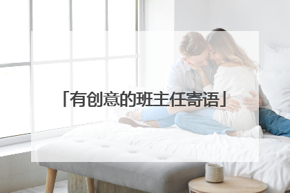 有创意的班主任寄语