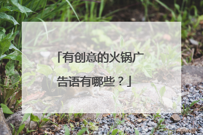 有创意的火锅广告语有哪些?