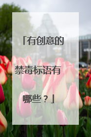 有创意的禁毒标语有哪些？