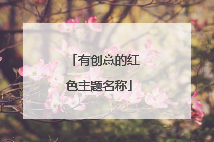 有创意的红色主题名称