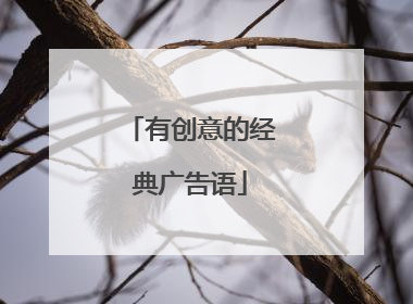 有创意的经典广告语