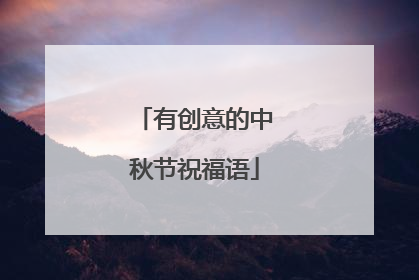 有创意的中秋节祝福语