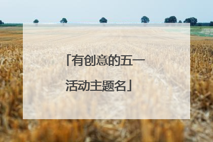 有创意的五一活动主题名