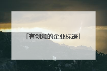 有创意的企业标语
