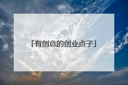 有创意的创业点子