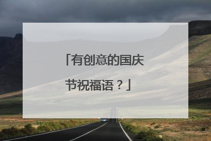 有创意的国庆节祝福语？