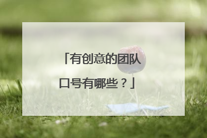 有创意的团队口号有哪些？